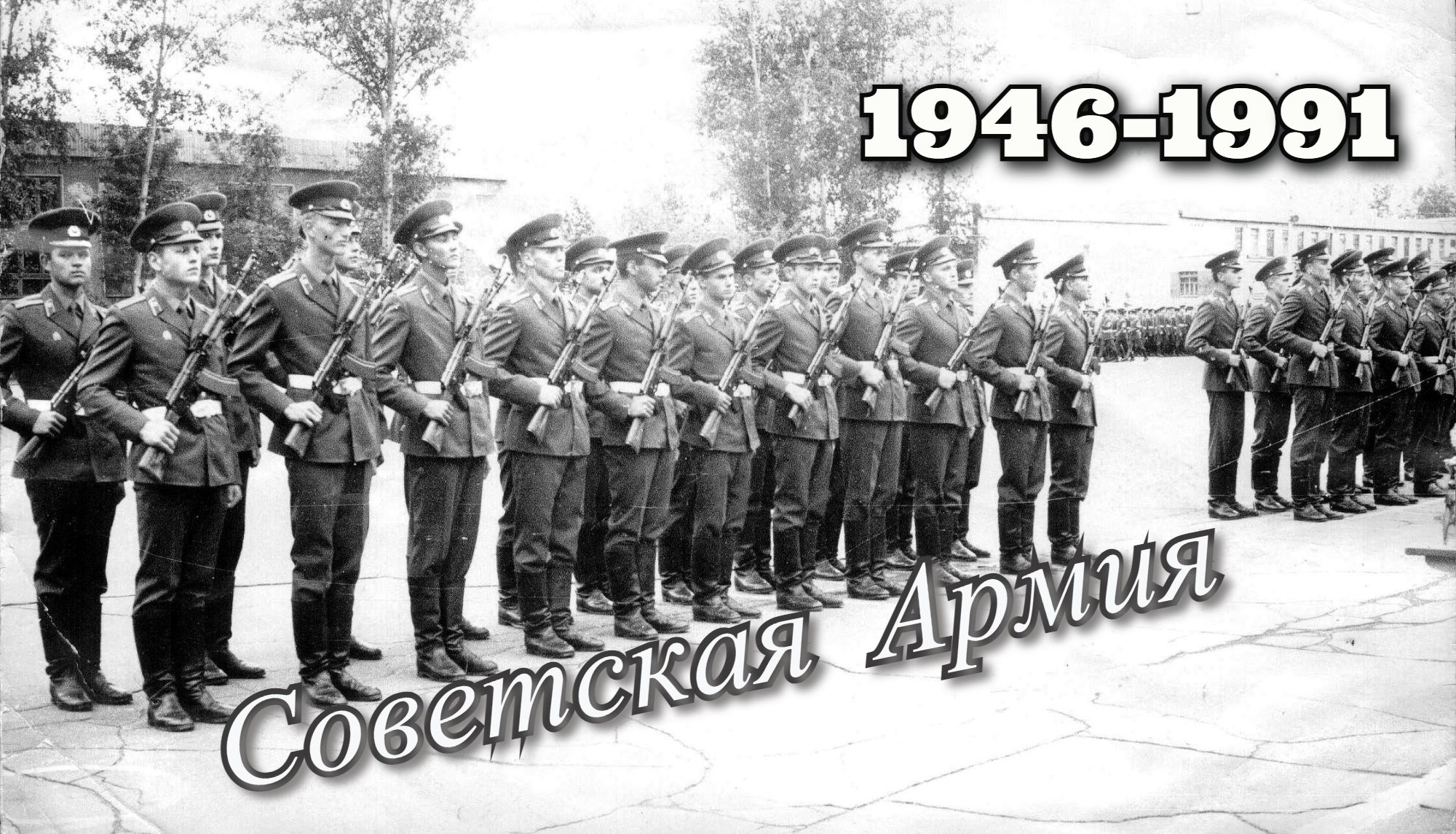 Советская Армия (СА) / 1946-1991