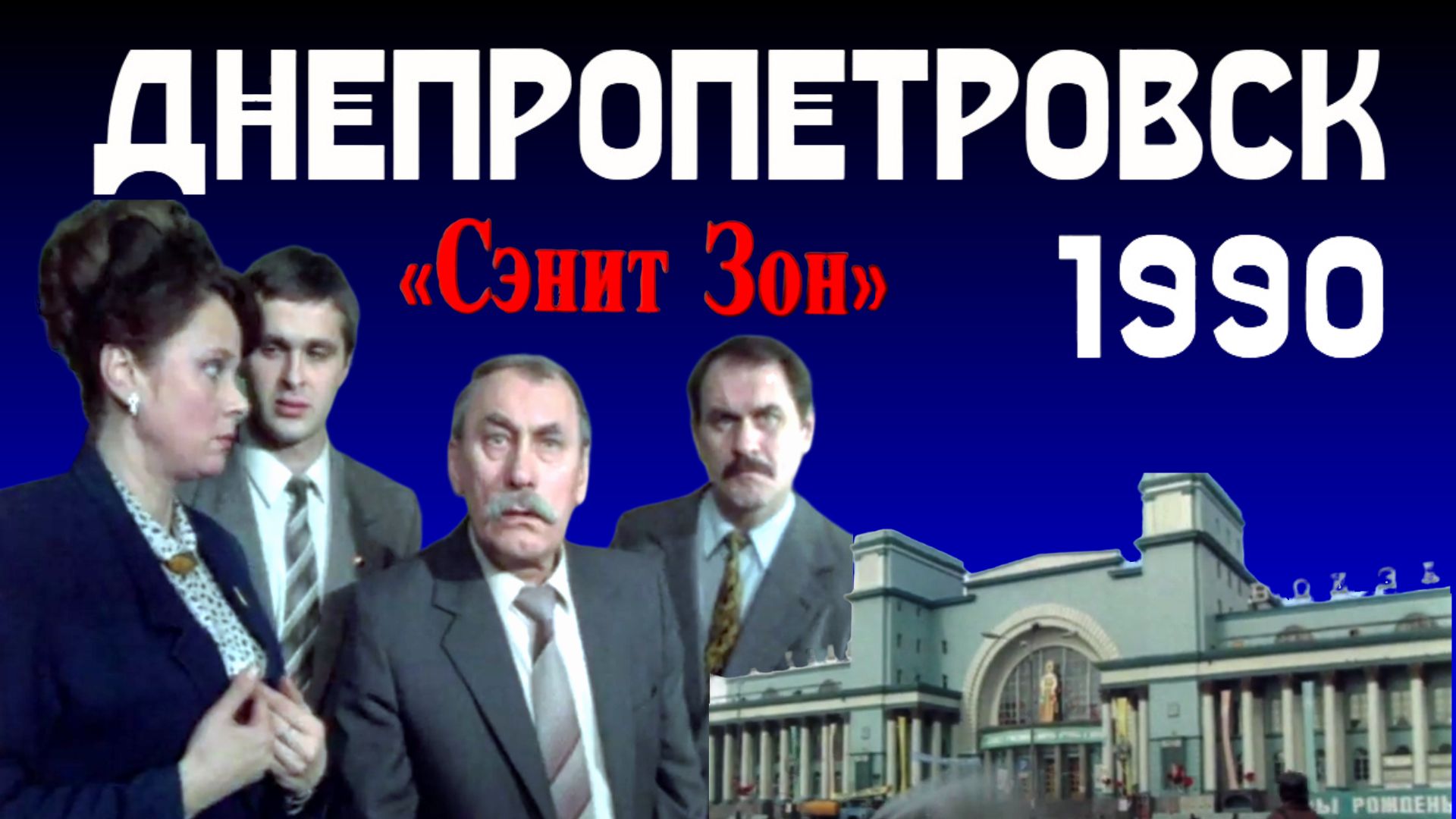 Фильм "Санитарная зона" (Сэнит зон) снимали в Днепропетровске в 1990 году