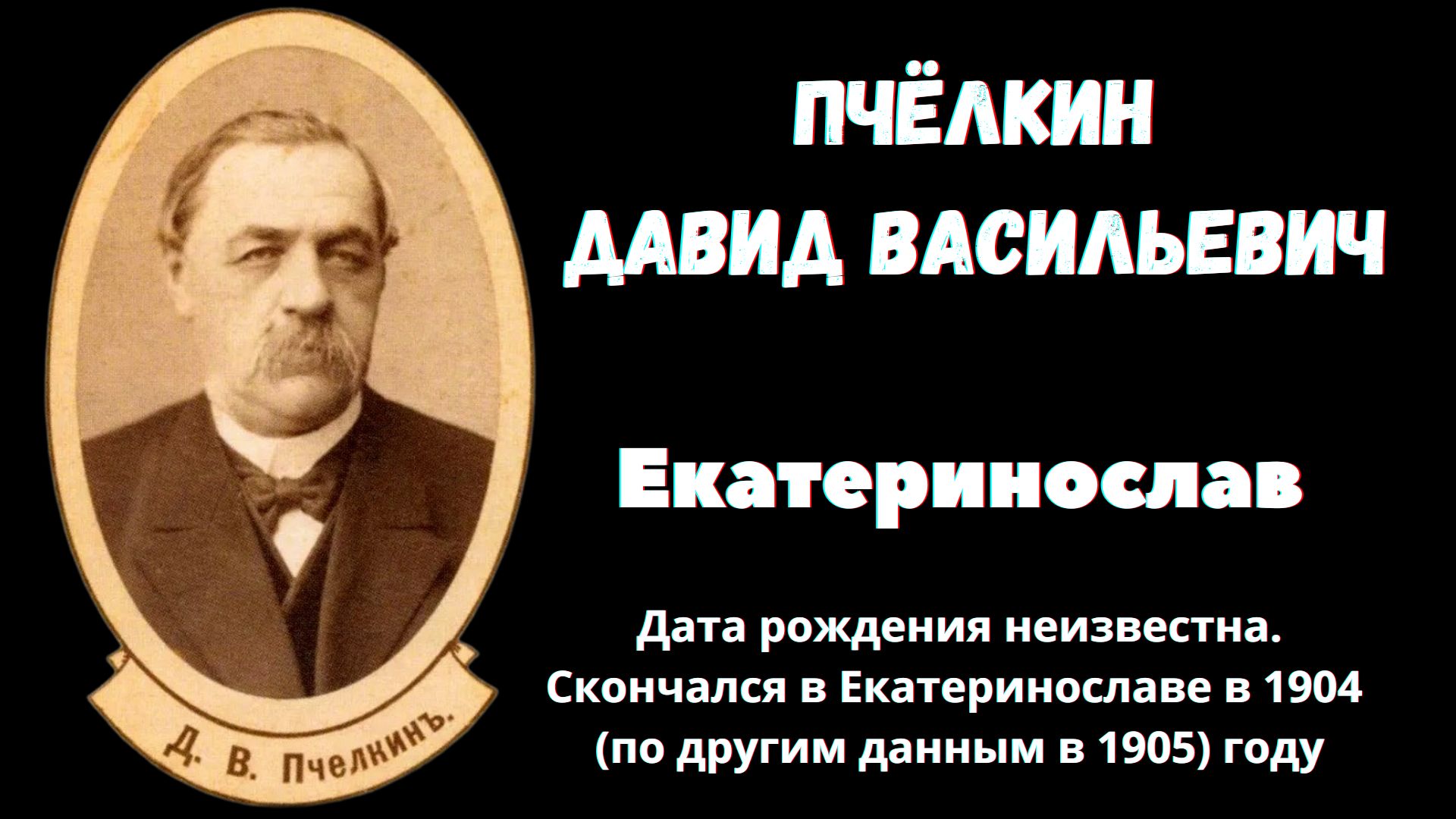 Давид Пчёлкин - купец первой гильдии, Екатеринослав.