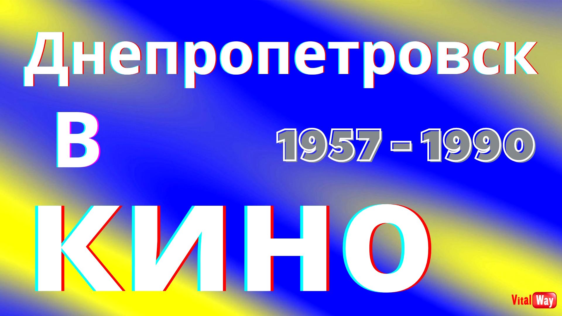 Днепропетровск в кино СССР