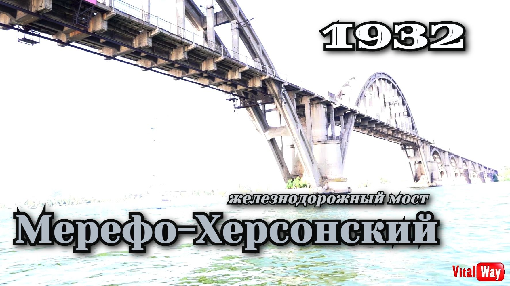 Мерефо-Херсонский железнодорожный мост Днепропетровска