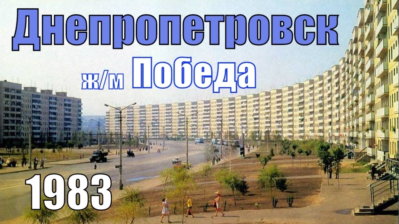 Днепропетровск 1983 , жилмассив Победа