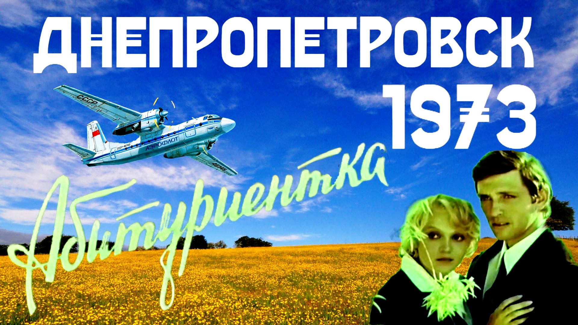 Днепропетровск 1973 год - фильм Абитуриентка