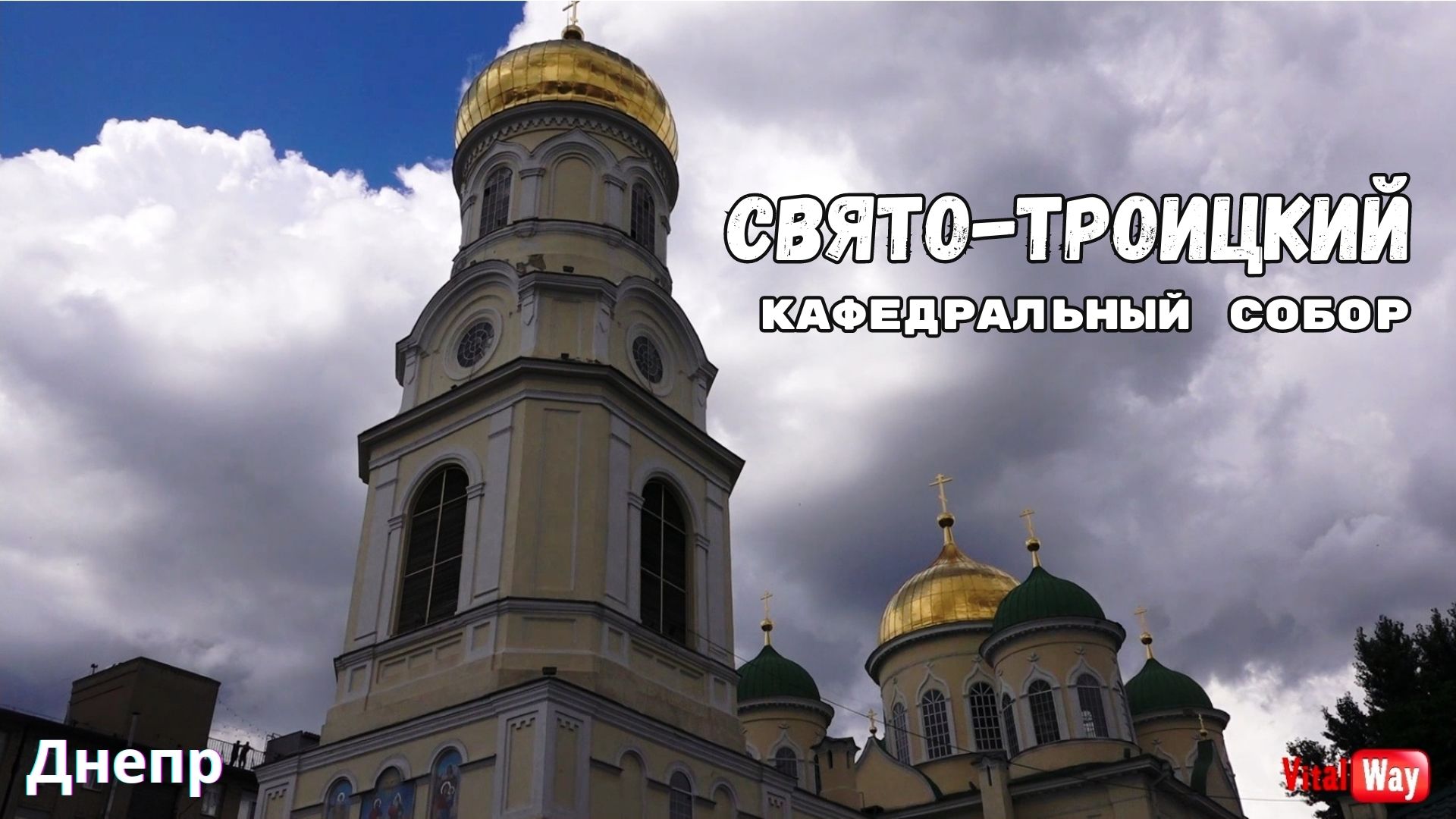 Троицкая церковь Днепропетровска / Свято-Троицкий Кафедральный Собор