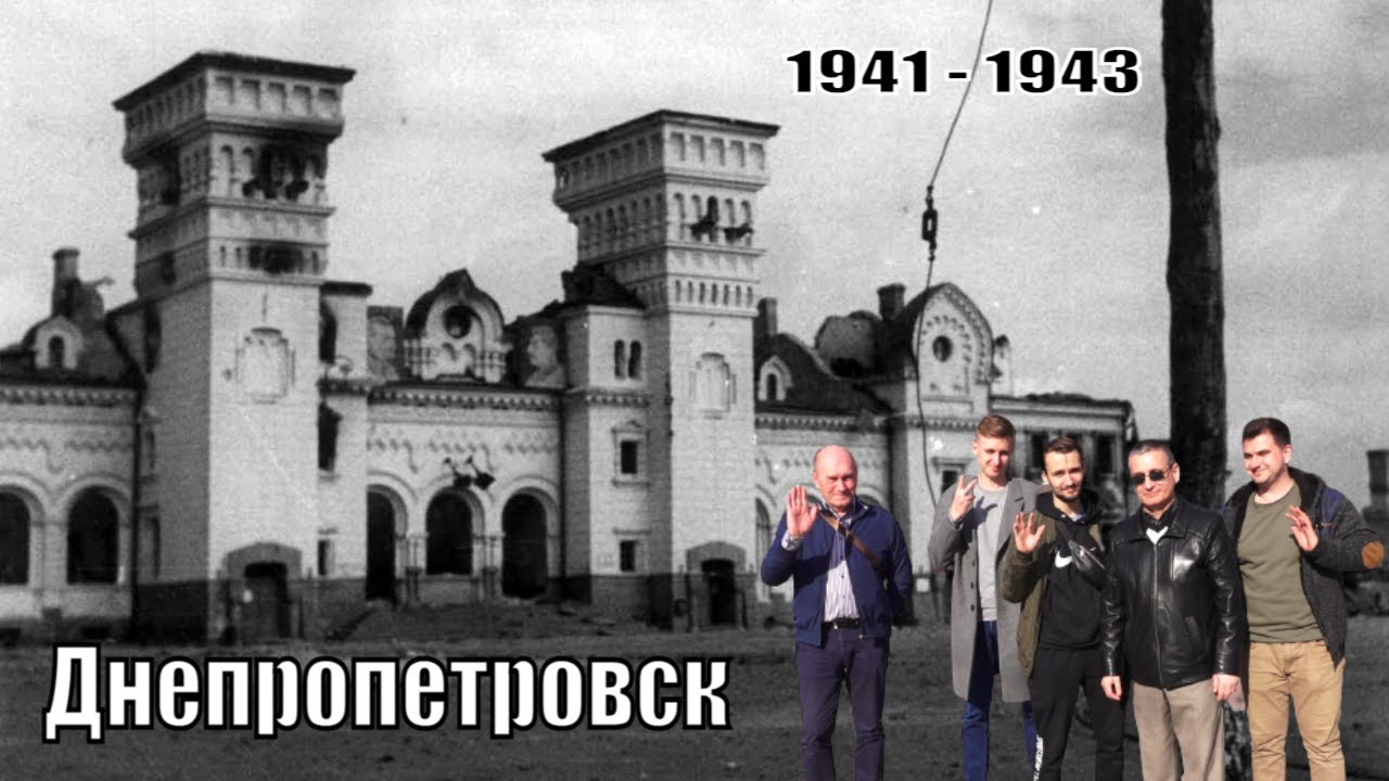 Днепропетровск, годы оккупации 1941-1943