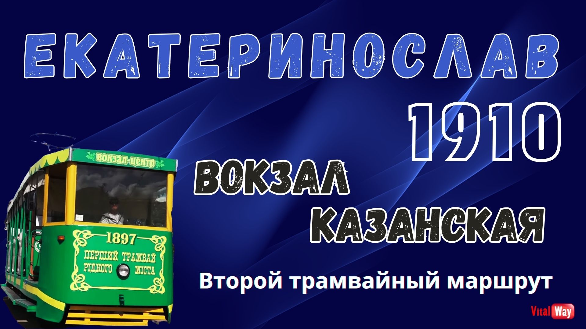 Екатеринослав 1910 год. Второй трамвайный маршрут: Вокзал - Казанская. 