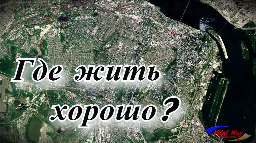 Где хорошо жить в Днепропетровске