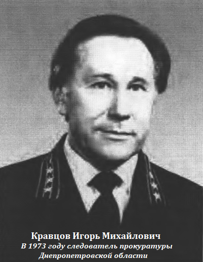 Кравцов Игорь Михайлович. Следователь прокуратуры Днепропетровской области