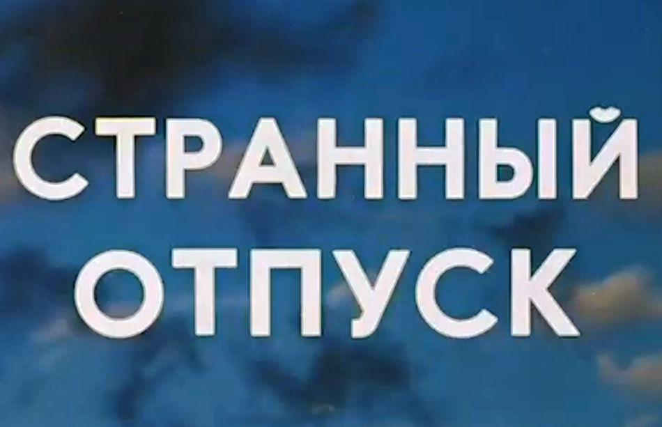 Фильм Странный отпуск сняли в Днепропетровске 1980