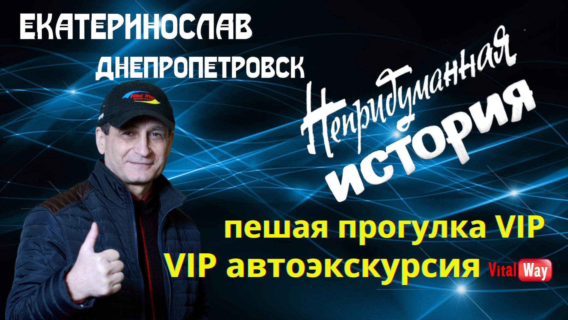 Виталий Пискун - VIP экскурсии и авто экскурсии по Днепропетровску