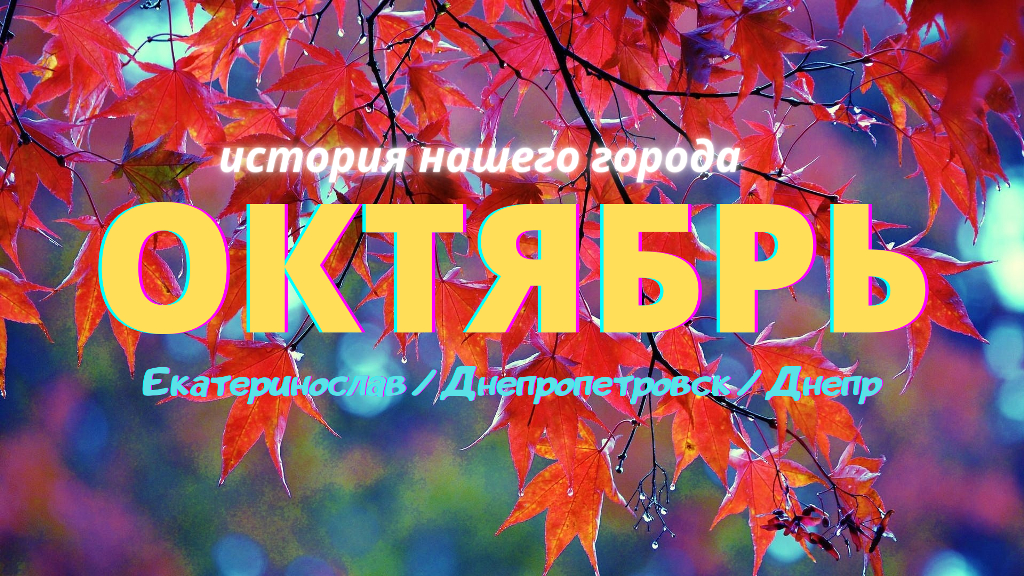 История Днепропетровска в октябре месяце