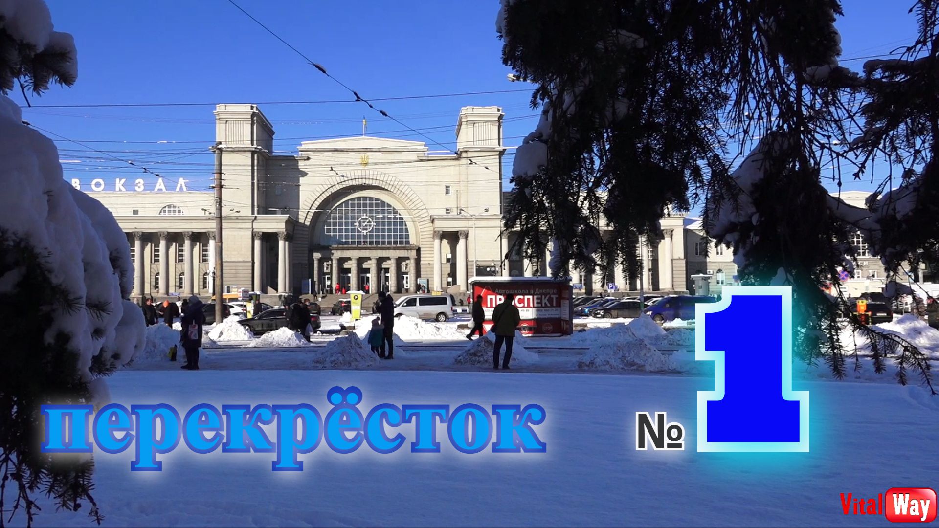 Перекрёстки Днепропетровска ведут к вокзалу