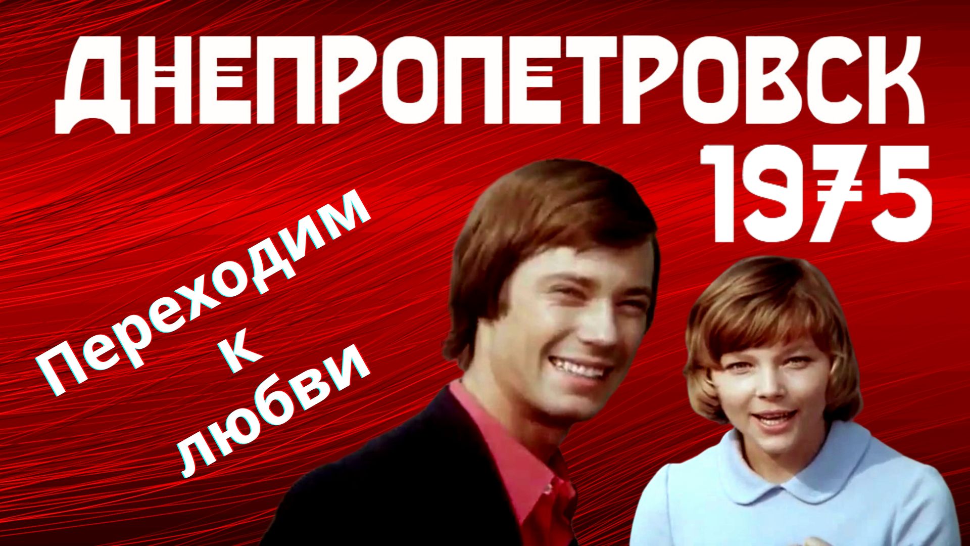 Днепропетровск 1975 год - фильм Переходим к любви