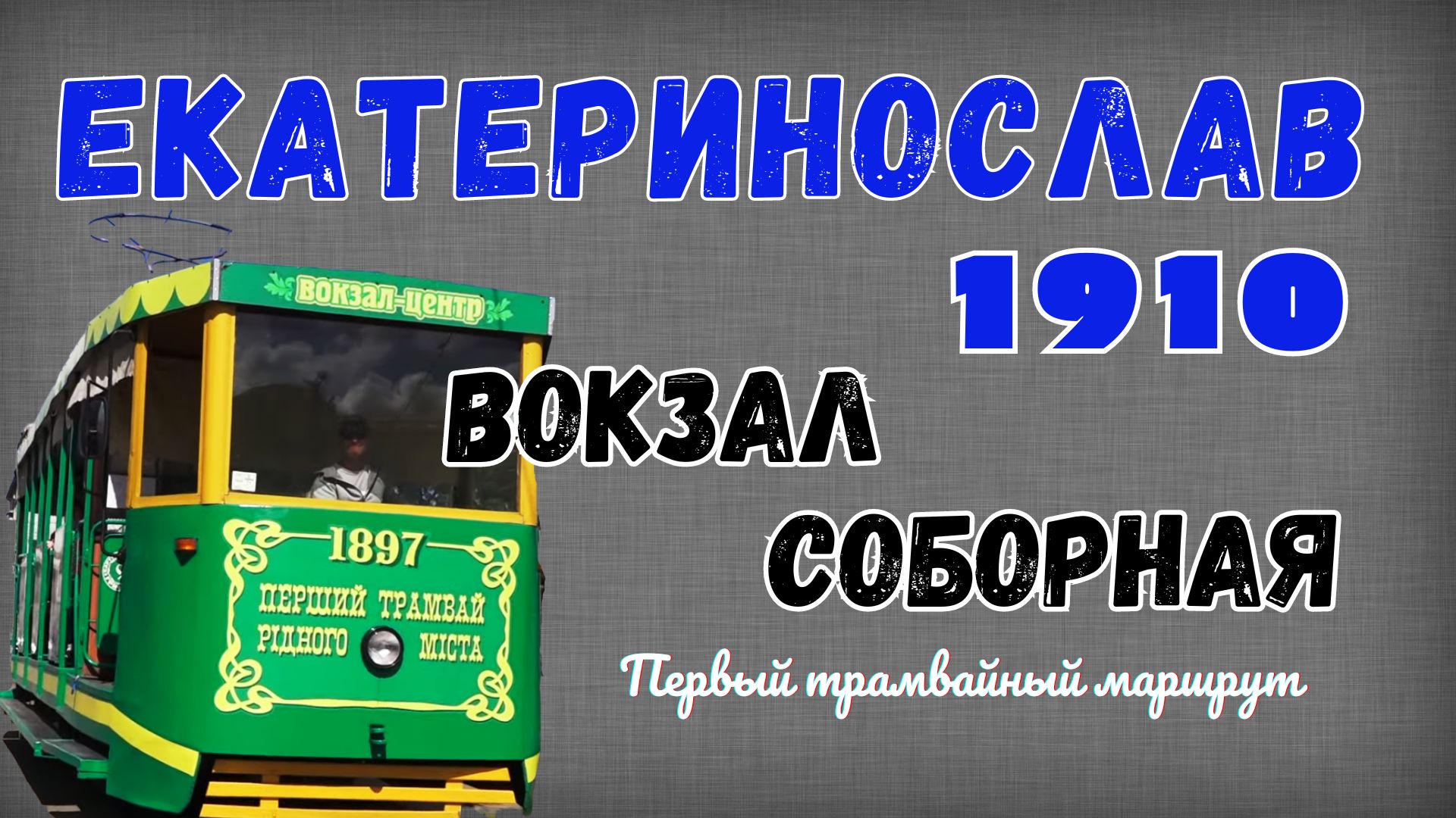 Первый трамвайный маршрут Екатеринослава 1910 год. Вокзал-Соборная.