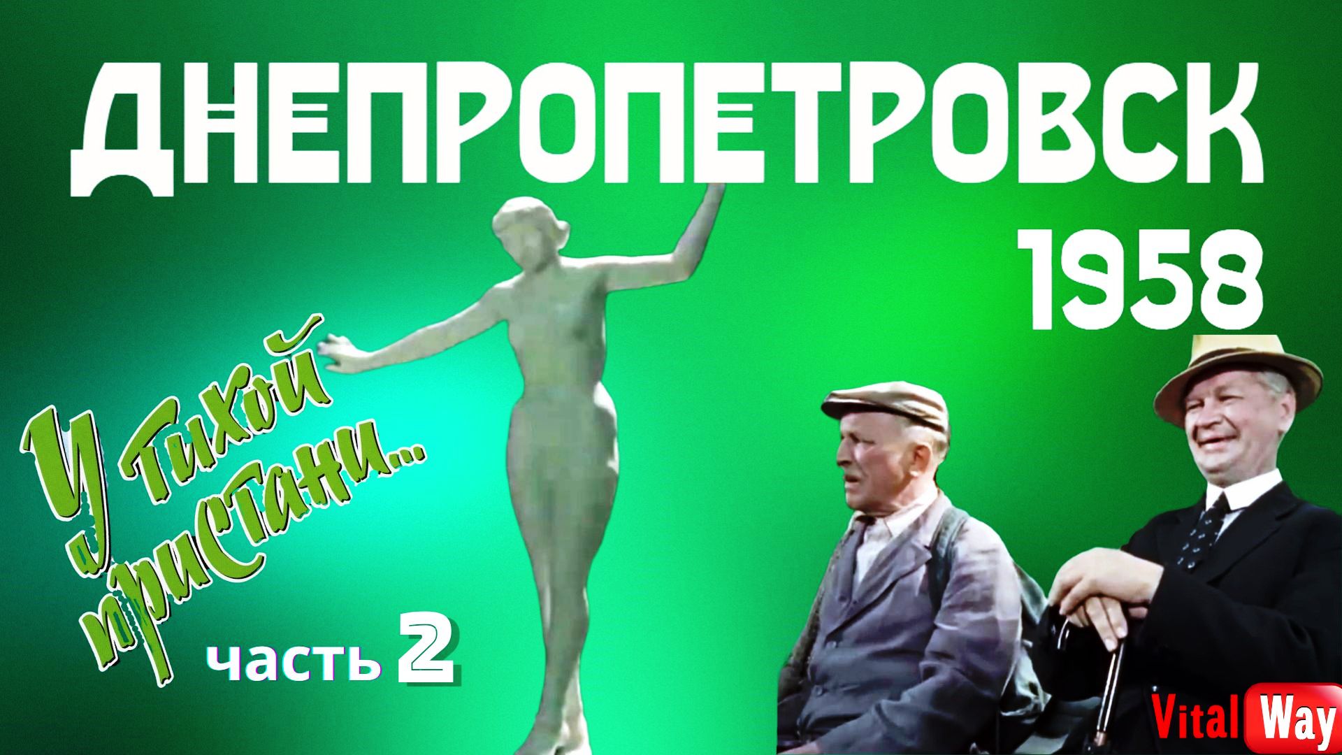 Фильм "У тихой пристани" снимали в Днепропетровске в 1958 году.