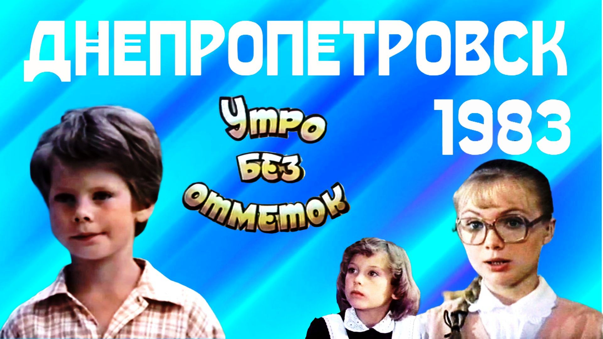 Днепропетровск 1983 год, фильм Утро без отметок